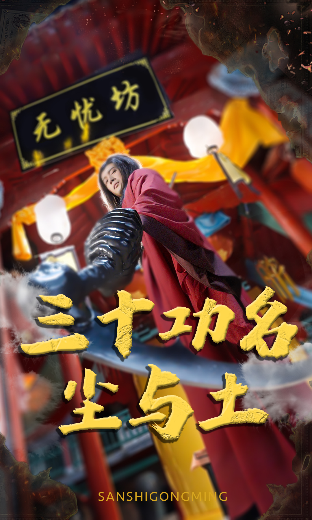 三十功名塵與土完整版