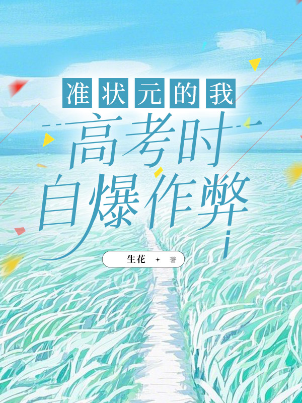 準狀元的我高考時自爆作弊電子書免費版閱讀完結(jié)篇（書荒必看）