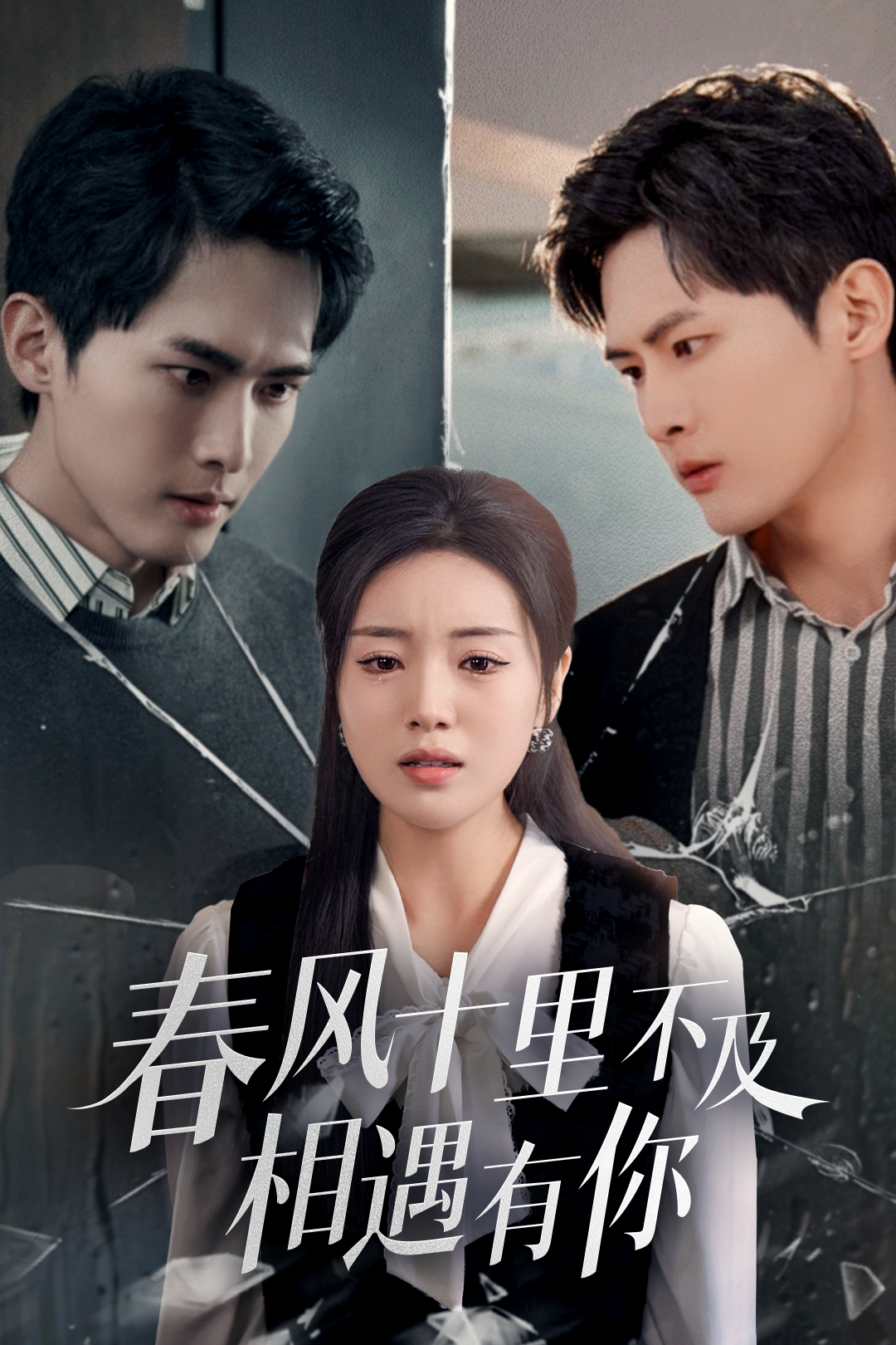 春风十里不及相遇有你_全集在线
