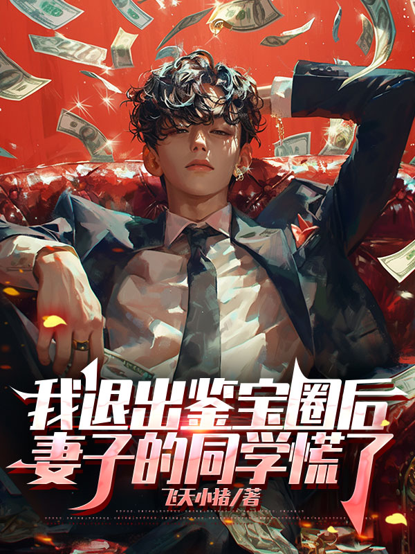 我退出鉴宝圈后妻子的同学慌了