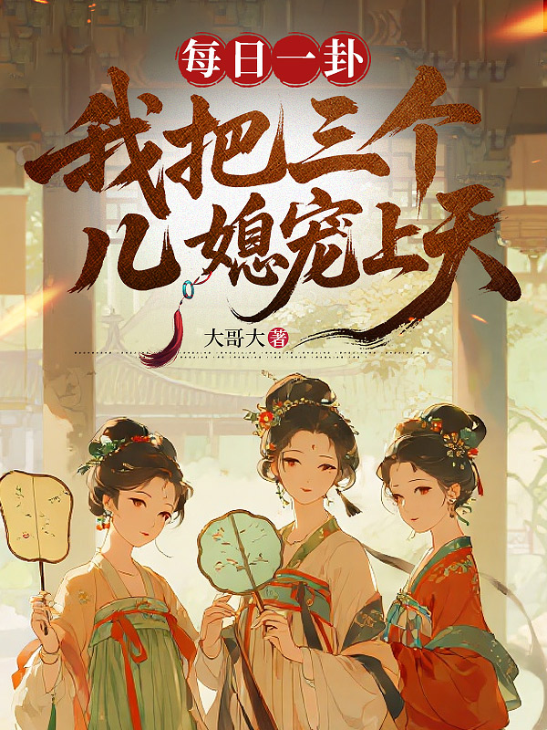 每日一卦,我把三个儿媳宠上天精品小说
