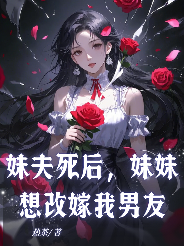 妹夫死后,妹妹想改嫁我男友