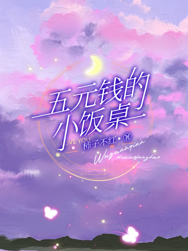 品味辰辰五塊趙倩的悲歡離合五元錢的小飯桌已完結(jié)的隱藏劇情。