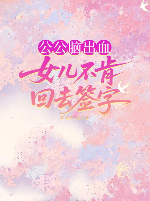 公公脑出血，女儿不肯回去签字