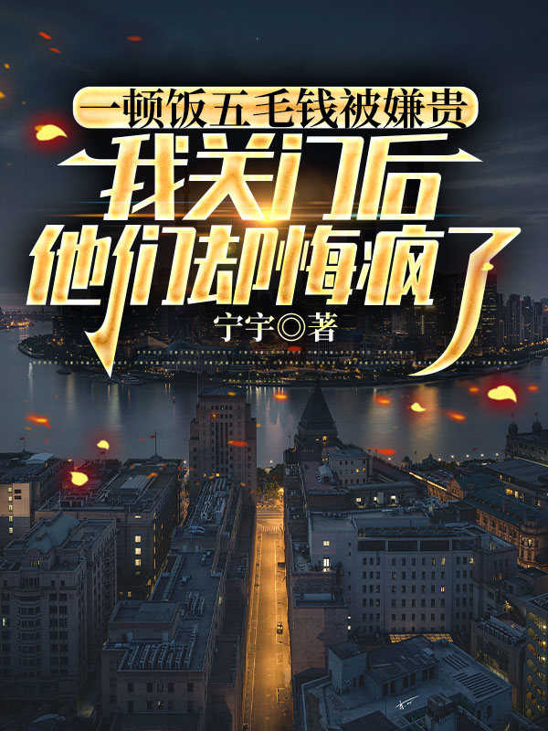 一顿饭五毛钱被嫌贵，我关门后他们却悔疯了