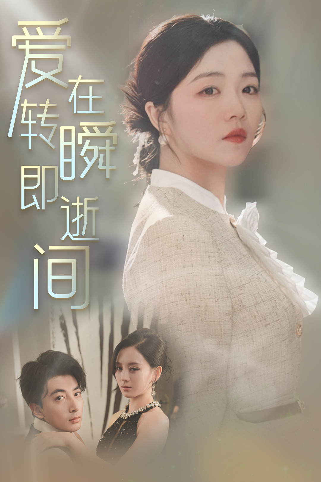 爱在转瞬即逝间_精彩短剧