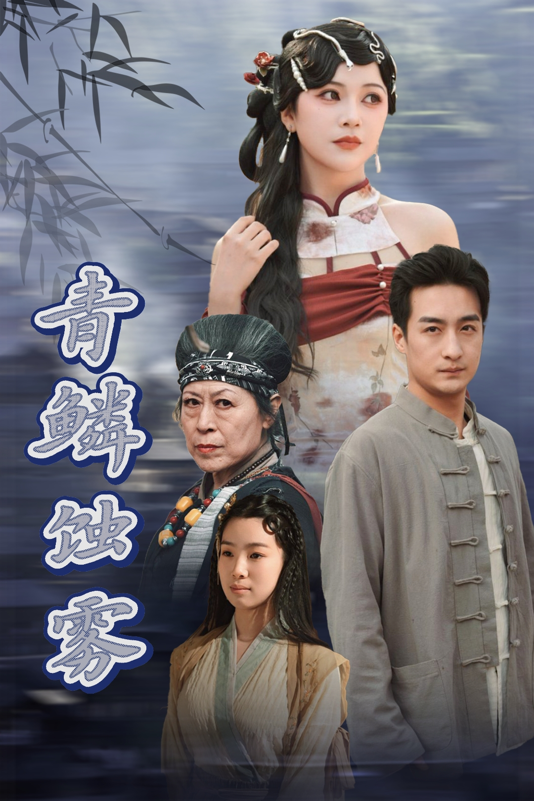 青鳞蚀雾_精彩短剧