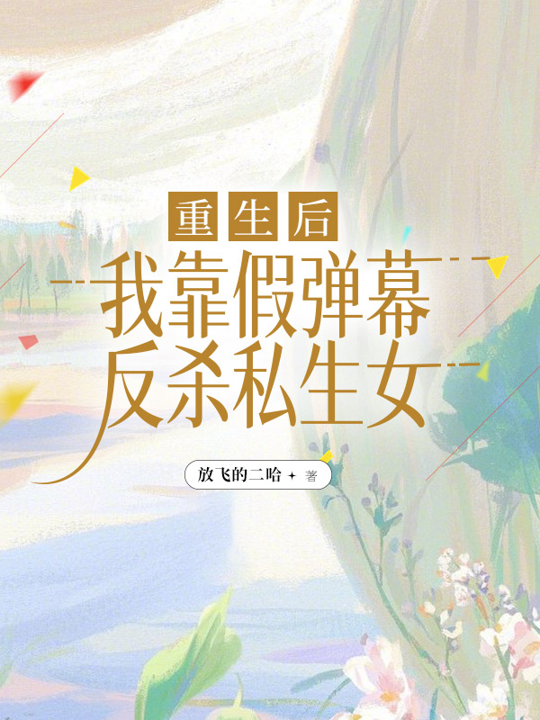 重生后，我靠假彈幕反殺私生女新篇章?lián)屜瓤?，劇情再掀高潮（沈明珠齊東陽霍啟辰）如何面對命運(yùn)的轉(zhuǎn)折。