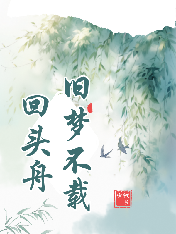 舊夢不載回頭舟+章節(jié)前文（陸延林晚）閱讀
