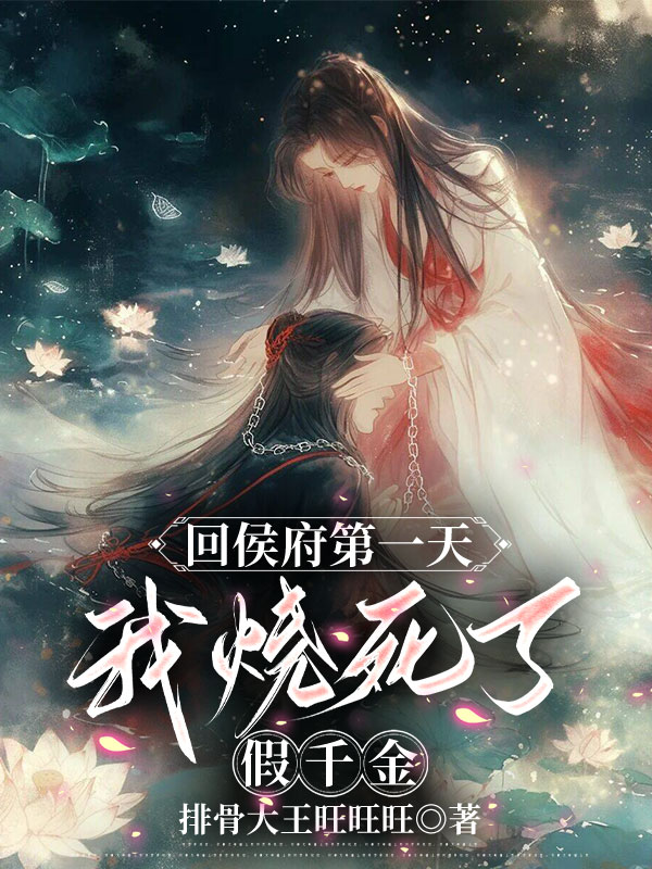  回侯府第一天，我成全假千金去死