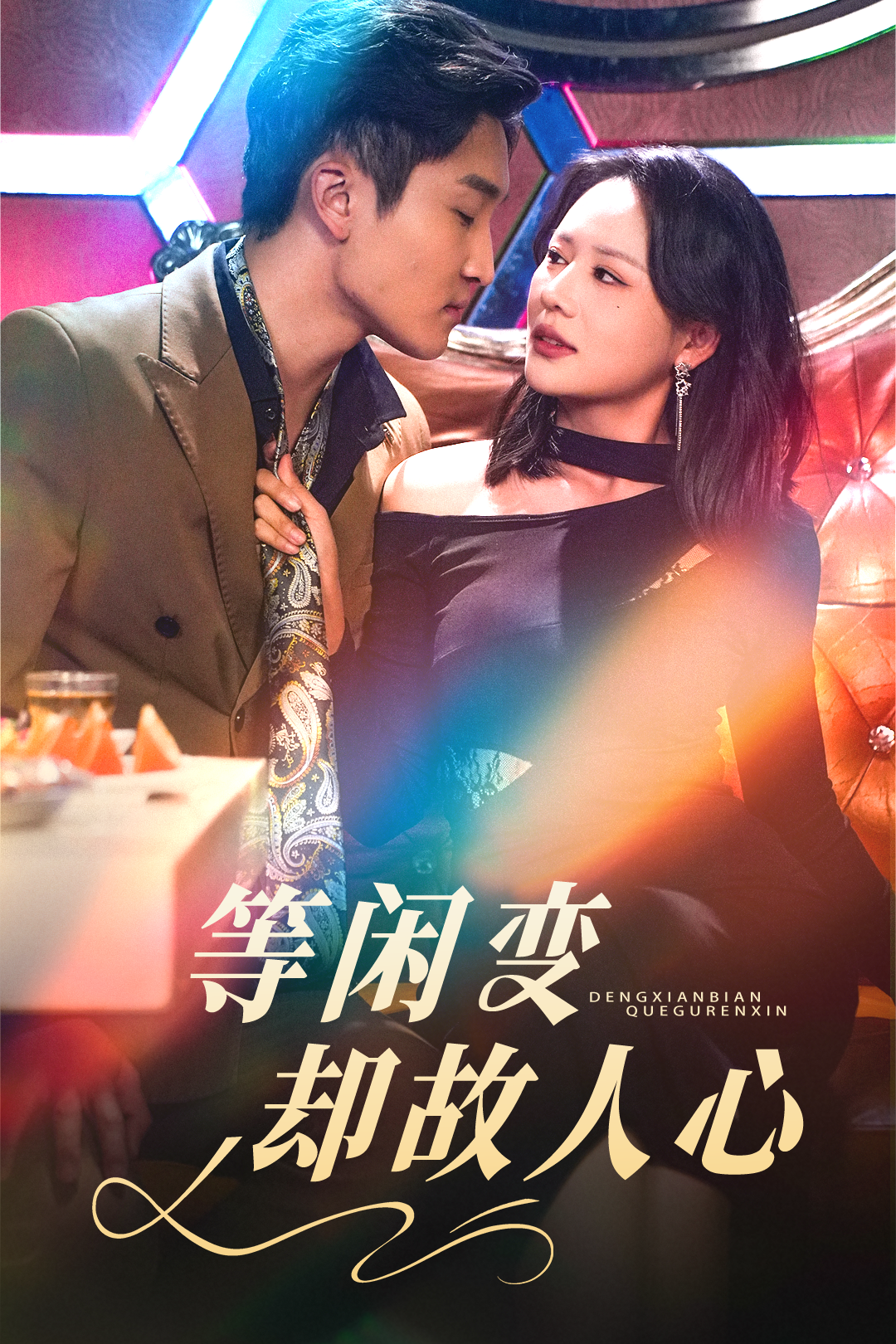 等闲变却故人心_全集在线