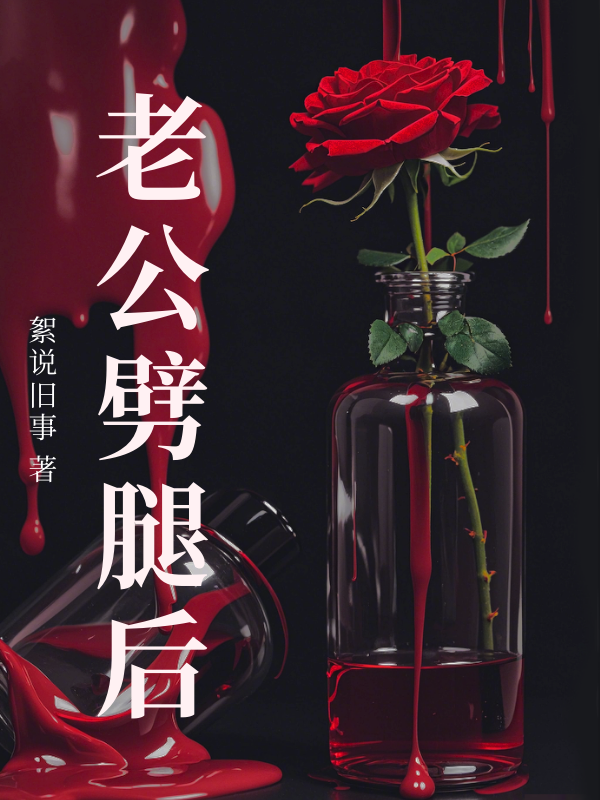 （徐清川季清然）老公劈腿后整本無廣告高口碑小說