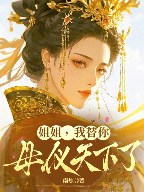 姐姐,我替你母仪天下了