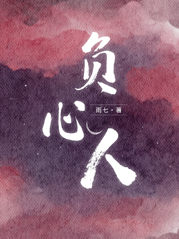 《负心人》免费阅读