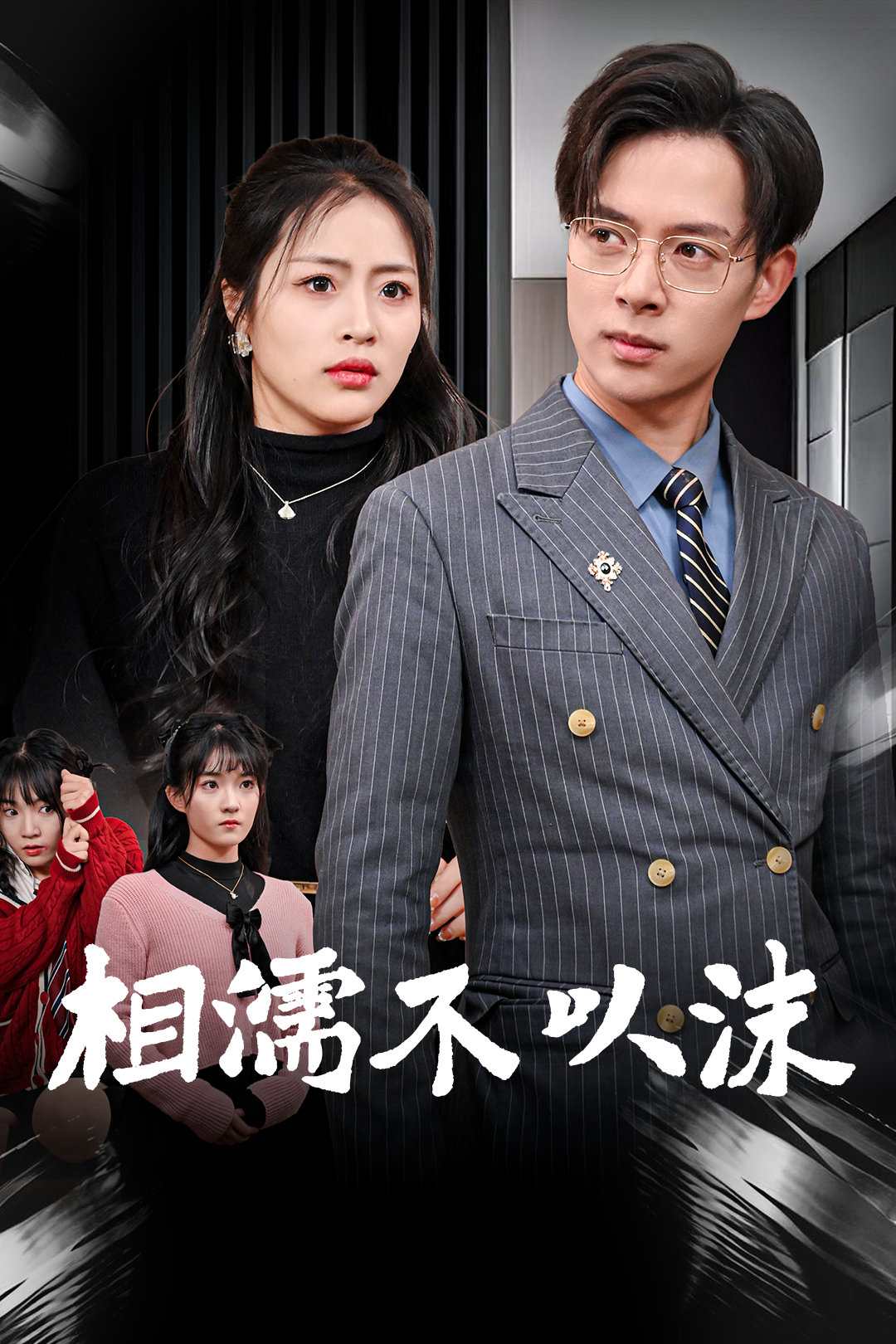 相濡不以沫