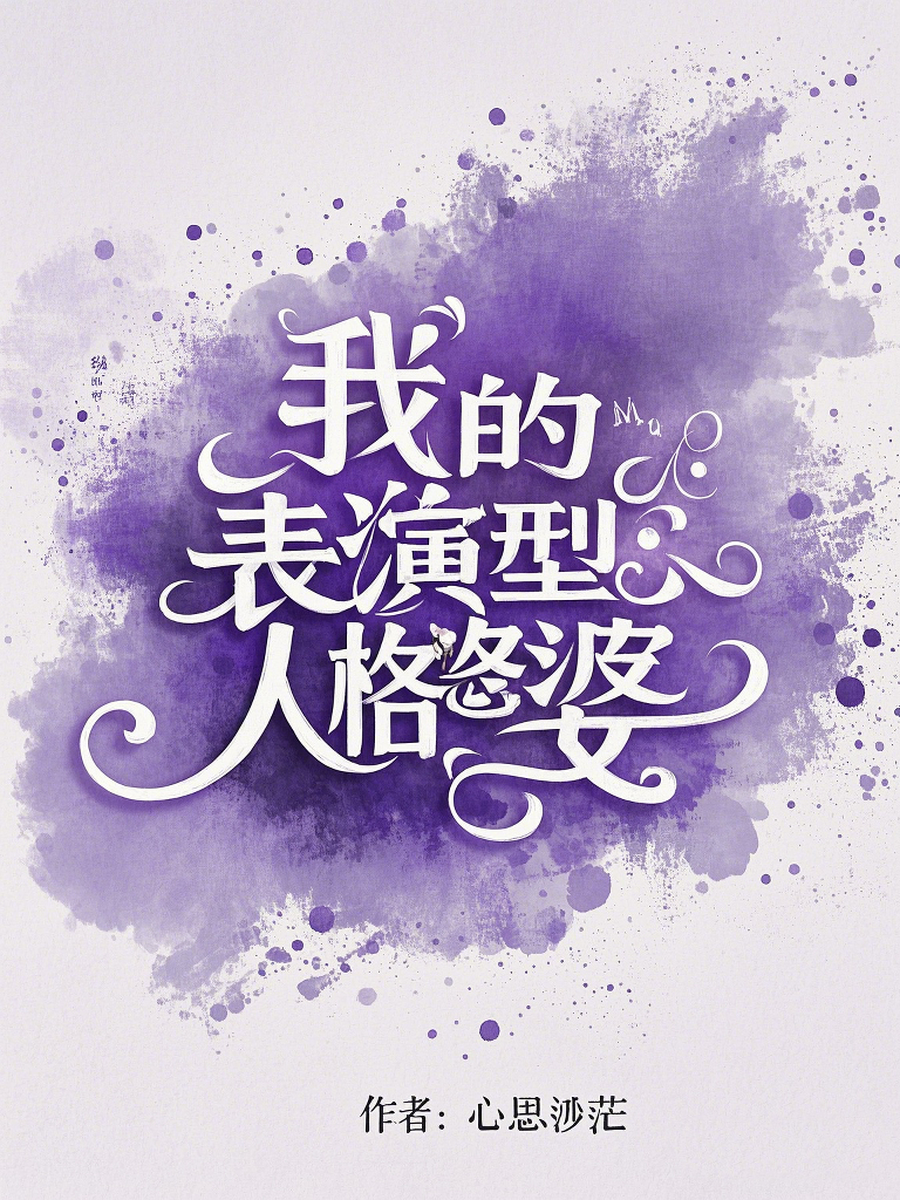 我的表演型人格婆婆