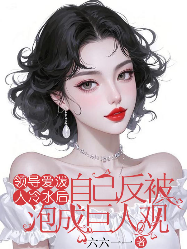 领导爱泼人冷水后，自己反被泡成巨人观