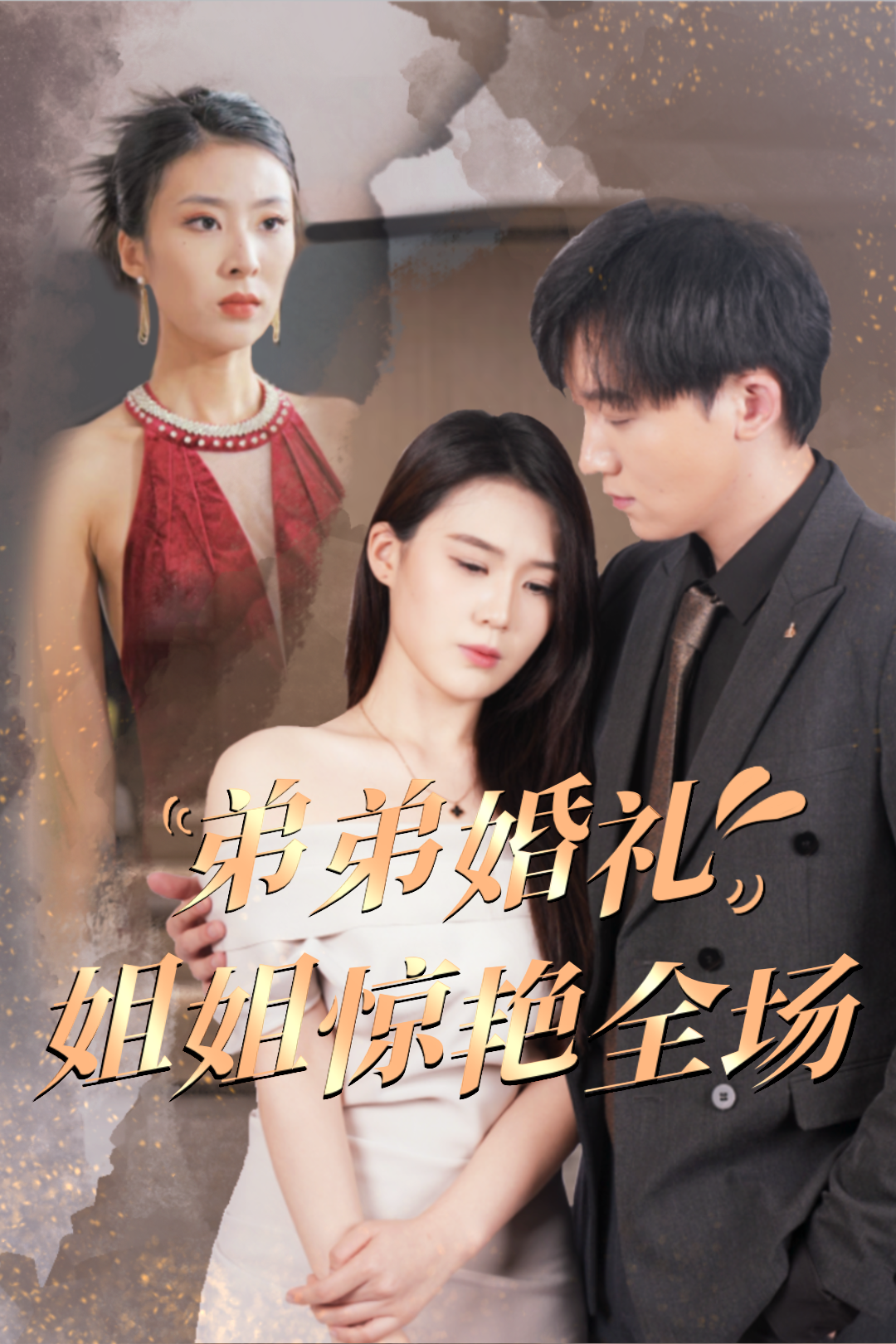 弟弟婚禮姐姐驚艷全場(chǎng)完整版
