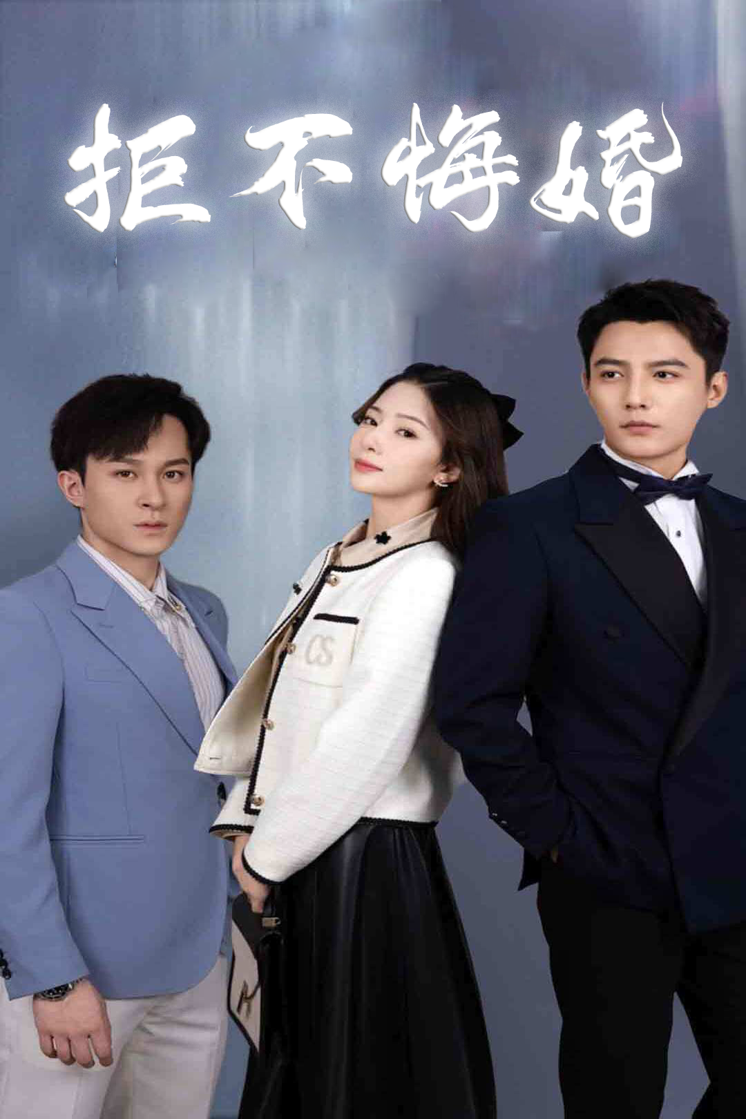 拒不悔婚_免费观看