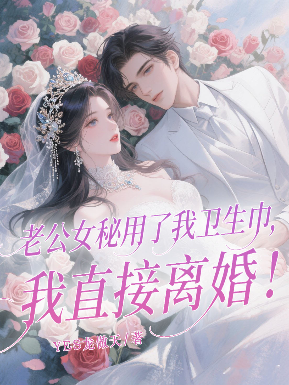 老公女秘用了我卫生巾,我直接离婚!