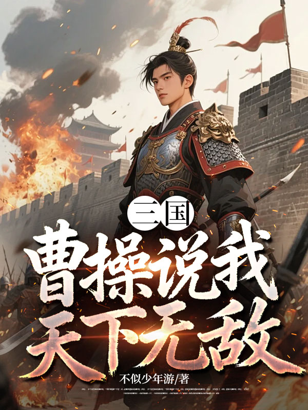 三国：曹操说我天下无敌