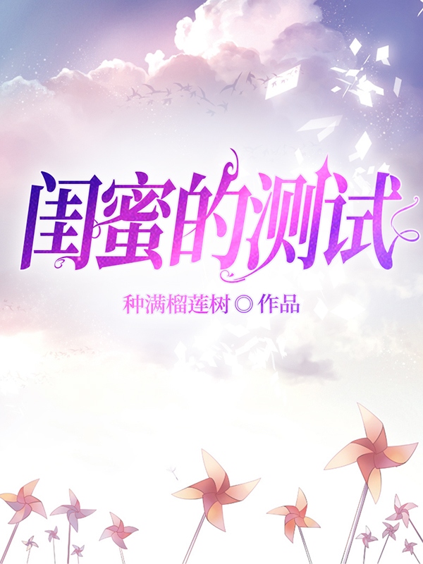 闺蜜的测试