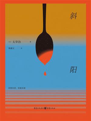 《斜阳》 太宰治 14 总阅读量 | 0 总收藏量 评分：0 分 加入书签
