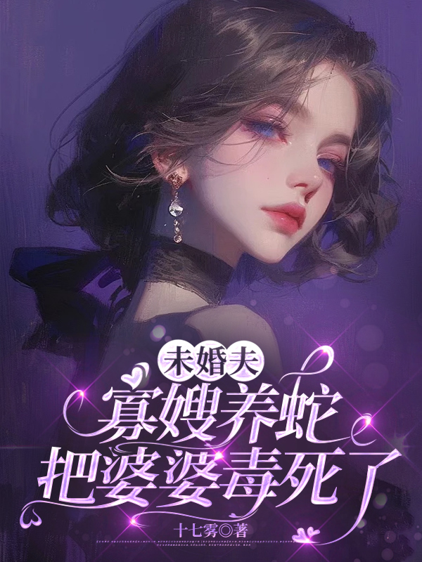 未婚夫寡嫂养蛇把婆婆毒死了