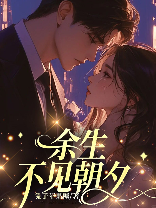 余生不見朝夕整本清爽版閱讀終極反轉(zhuǎn)（書荒必看）