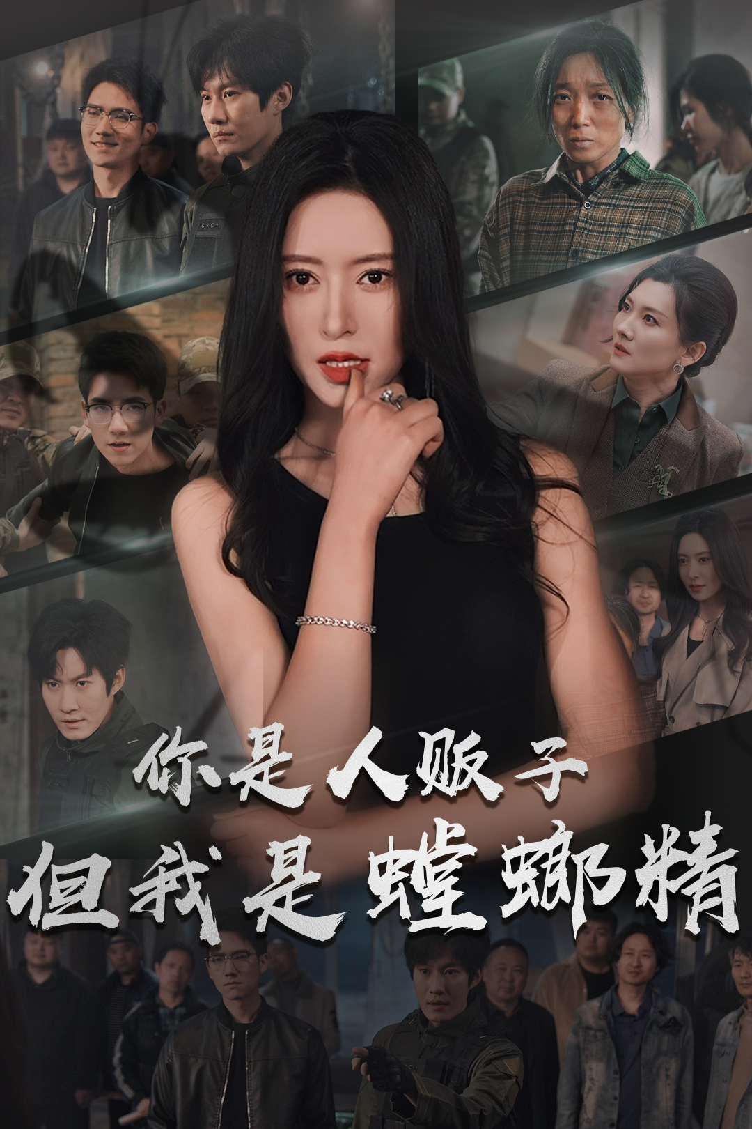 你是人贩子但我是螳螂精