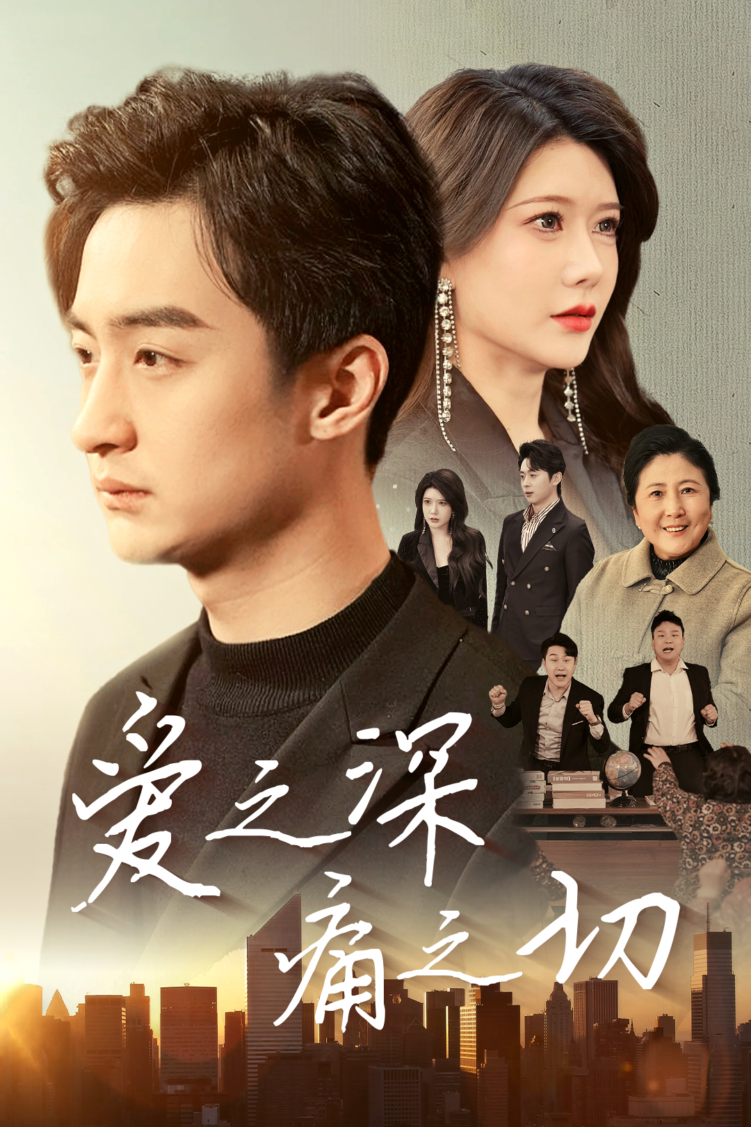 爱之深痛之切
