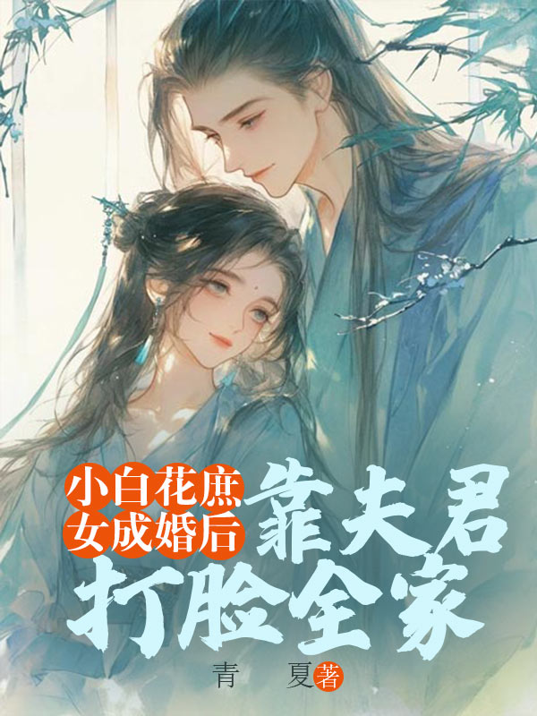 小白花庶女成婚后,靠夫君打脸全家