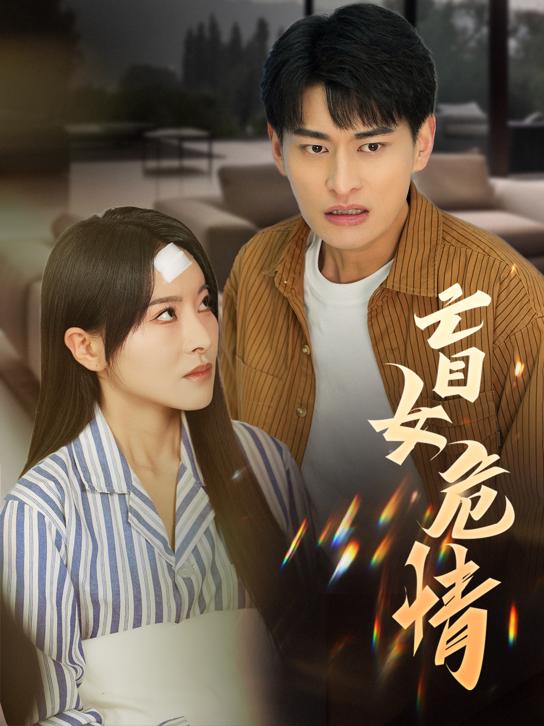 盲女危情