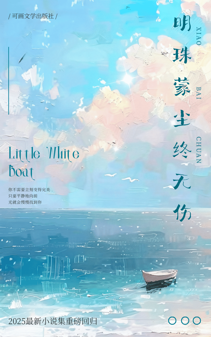 明珠蒙尘终无伤免费阅读