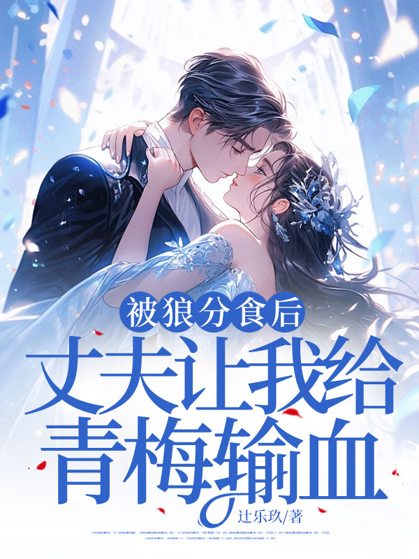 《被狼分食后，丈夫让我给青梅输血》原著小说