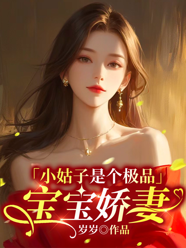 小姑子是个极品宝宝娇妻（赵娇娇王志）完整章节列表_本站精选