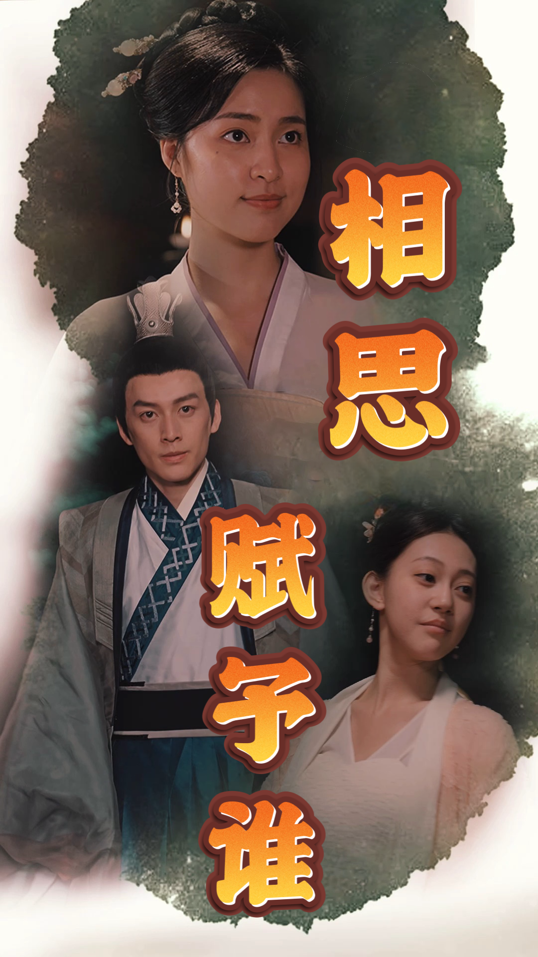 相思賦予誰(shuí)大結(jié)局