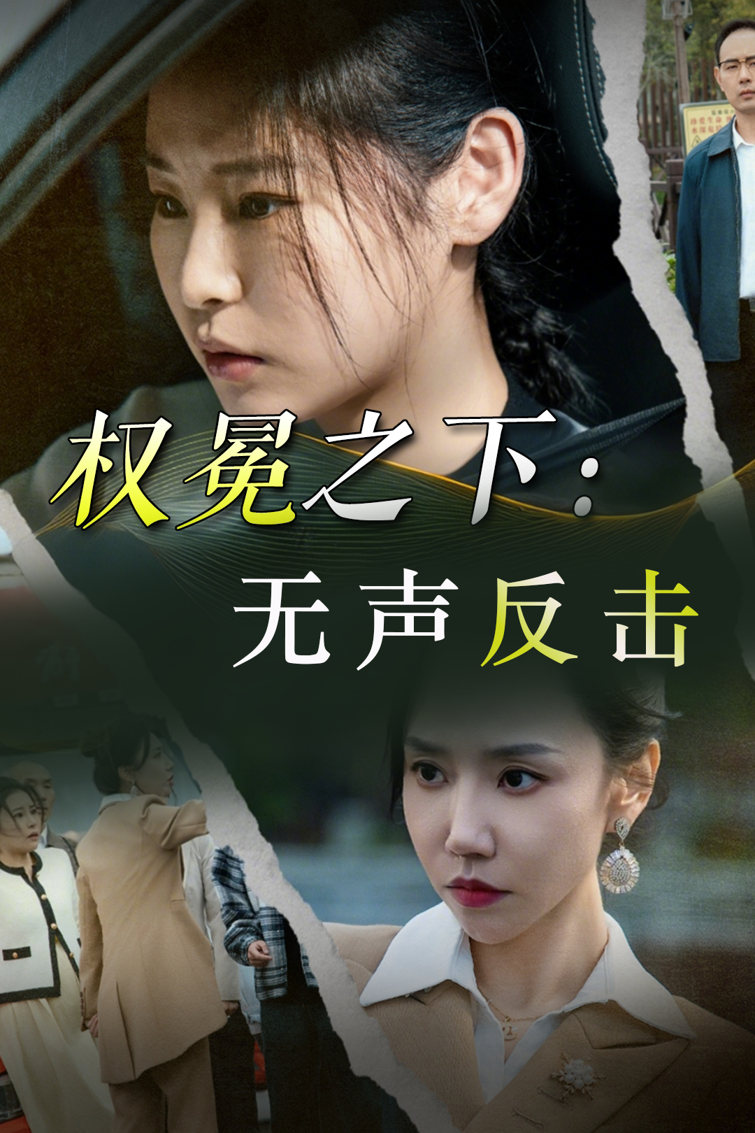 權(quán)冕之下:無(wú)聲反擊