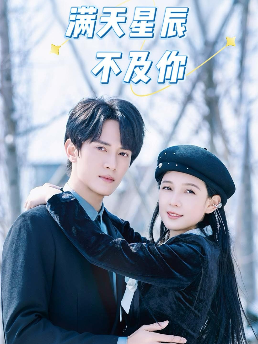 滿天星辰不及你正篇