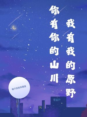 你有你的山川，我有我的原野（段然李玥胡琪）完整章节列表_笔趣阁