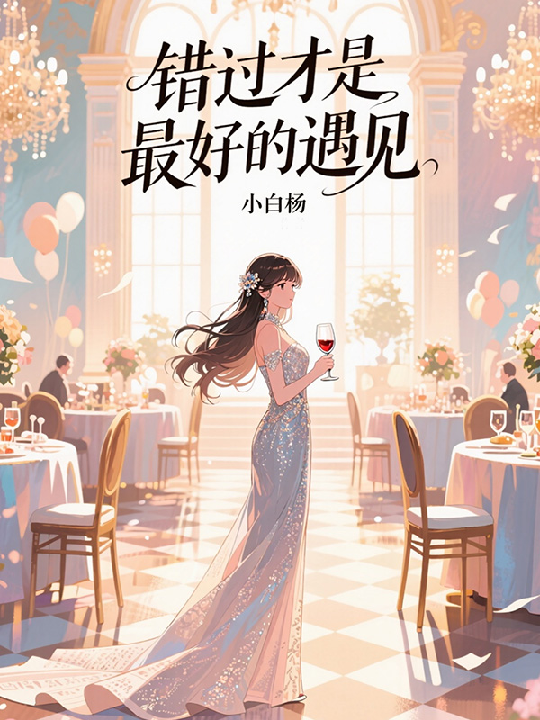 品味陳錦亦蘇雅安顧席爵的悲歡離合錯過才是最好的遇見大結局已更新！