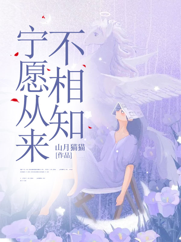 寧愿從來不相知（宋銘鈺孫嬌嬌）熱文推薦_熱更章節(jié)列表