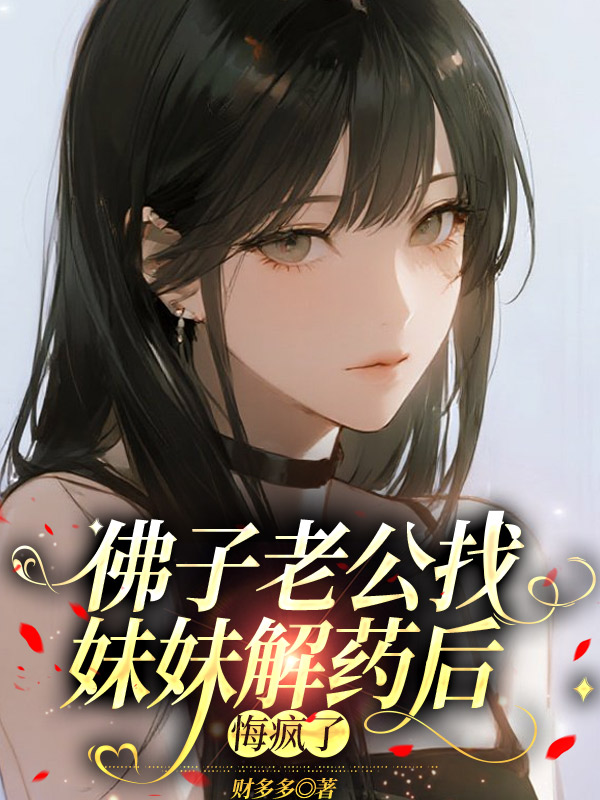 佛子老公找妹妹解药后,悔疯了