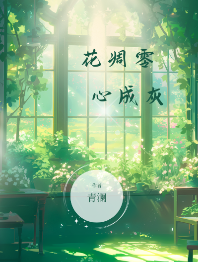 花凋零，心成灰