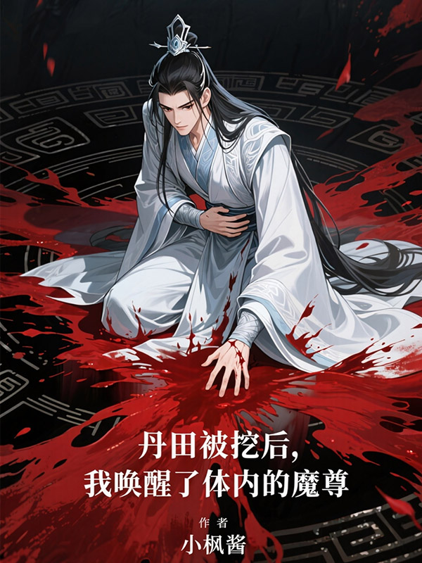 丹田被挖后，我唤醒了体内的魔尊在线阅读