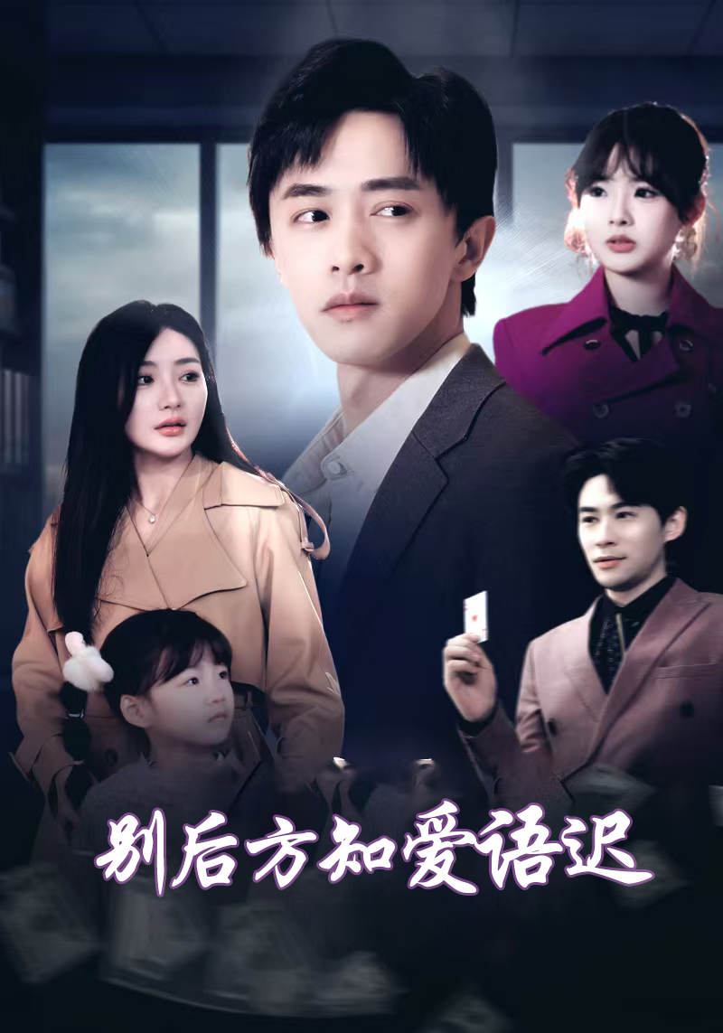 别后方知爱语迟_全集在线