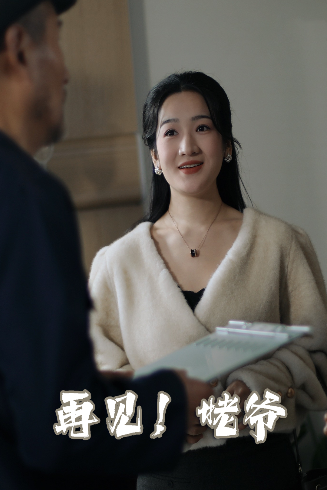 再见!姥爷_在线观看