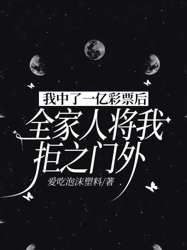 我中了一亿彩票后,全家人将我拒之门外
