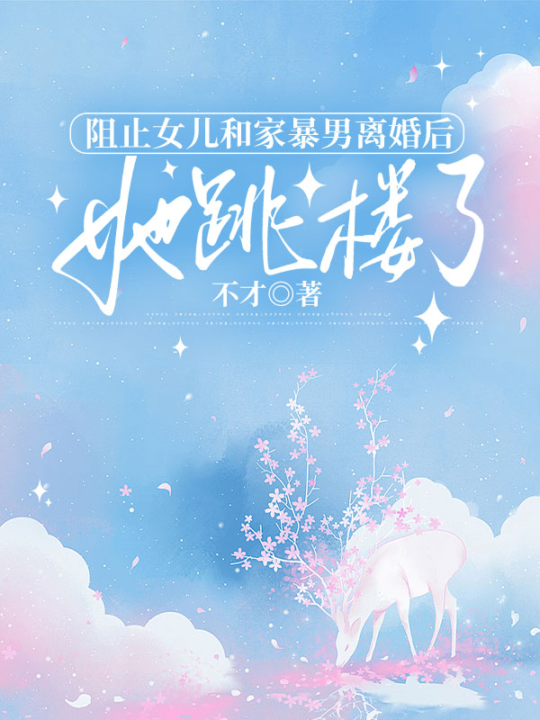 阻止女儿和家暴男离婚后,她跳楼了