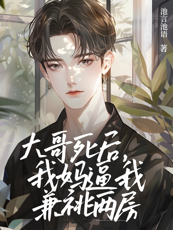 大哥死后，我妈逼我兼祧两房
